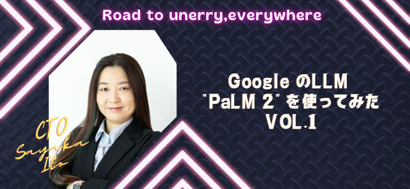 Google のLLM “PaLM 2” を使ってみた