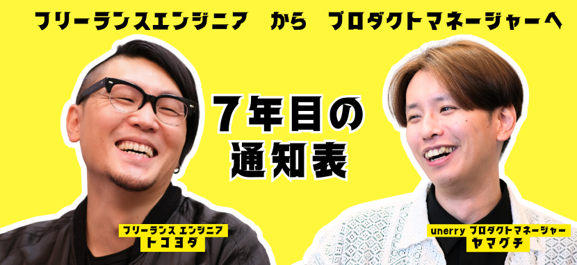 プロダクトマネージャーの通知表 業務委託メンバーと本音トーク