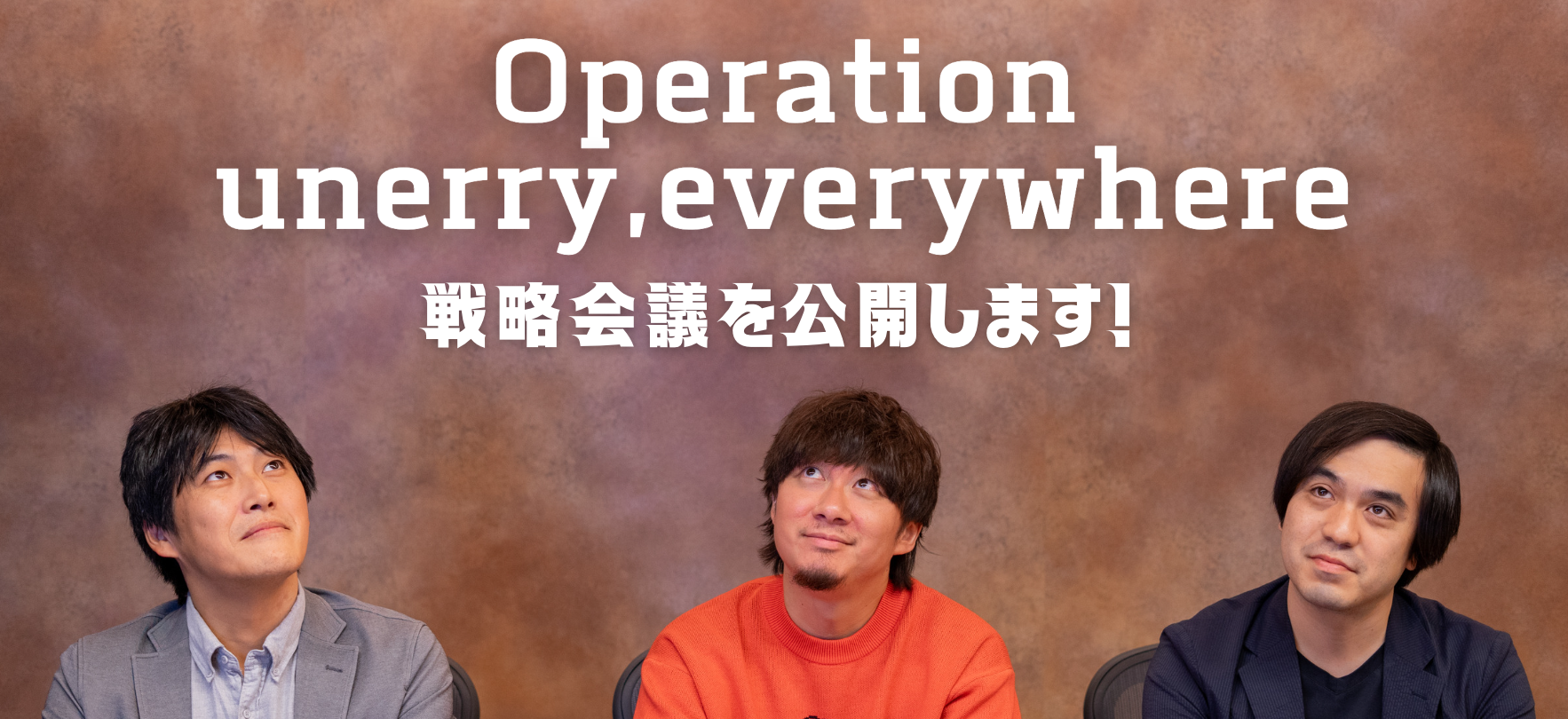 Operation unerry,everywhere　戦略会議を公開します！