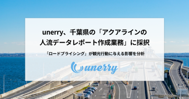 千葉県の「アクアラインの人流データレポート作成業務」