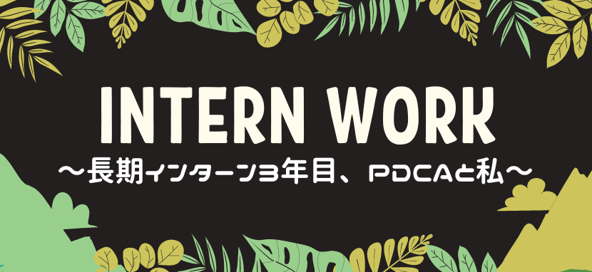 3年目の長期インターン生 PDCAにまつわるエトセトラ ／ unerryインターンレポートvol.6