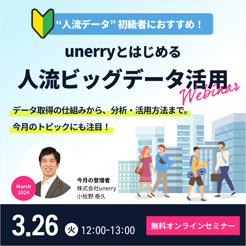 unerryとはじめる”人流ビッグデータ”活用【2024年3月】