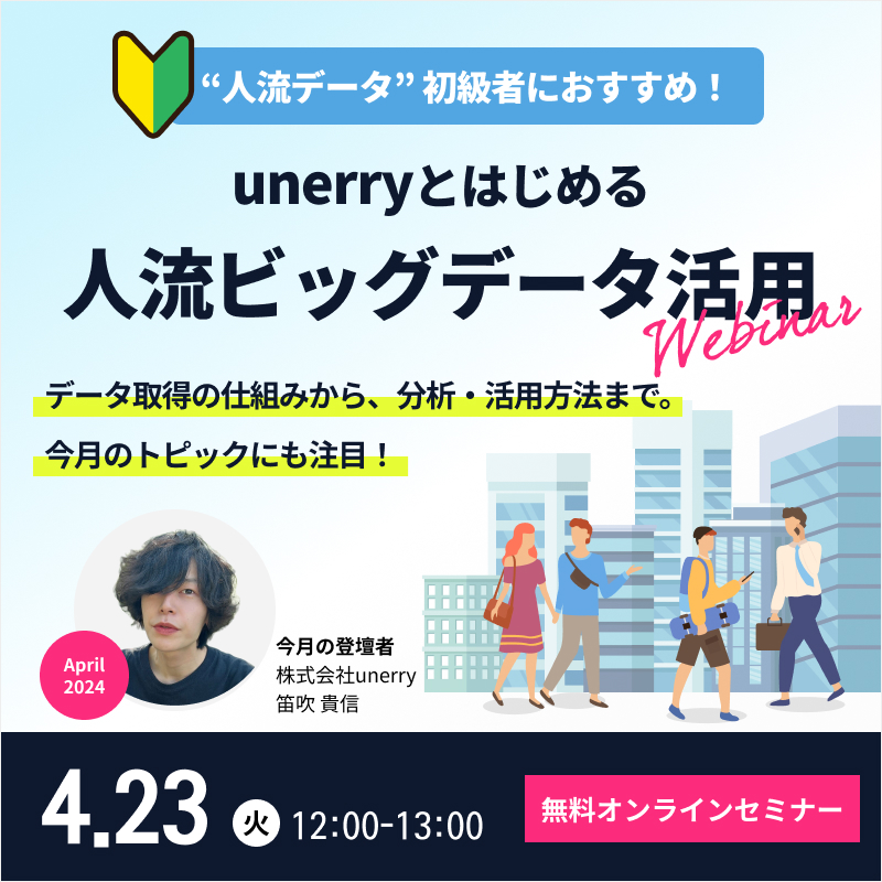 unerryとはじめる”人流ビッグデータ”活用【2024年4月】