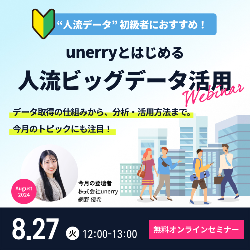 unerryとはじめる”人流ビッグデータ”活用【2024年8月】