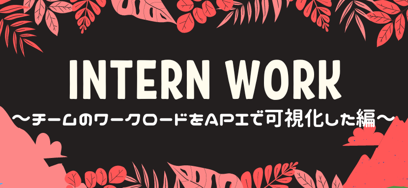 チームのワークロードを Notion API や Google Calendar API で可視化してみたよ／ unerryインターンレポートvol.8