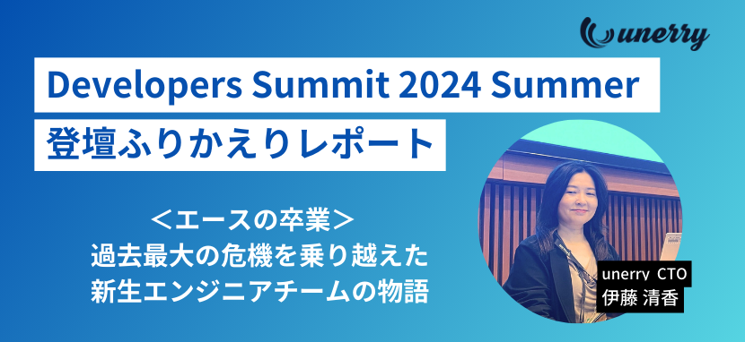 【Developers Summit 2024 Summer ふりかえり】エースの卒業 ～ 過去最大の危機を乗り越えた新生エンジニアチームの物語～