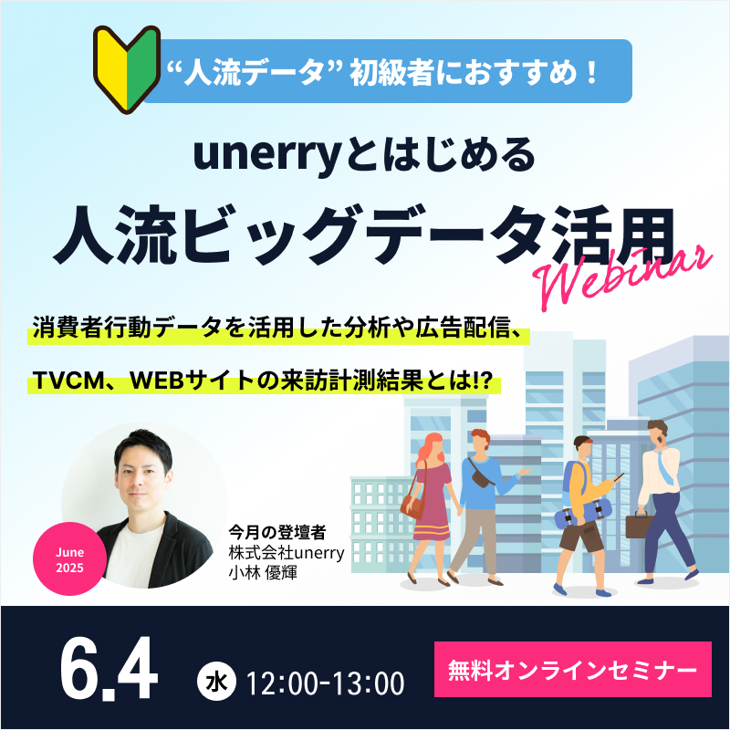 unerryとはじめる”人流ビッグデータ”活用【2025年6月】