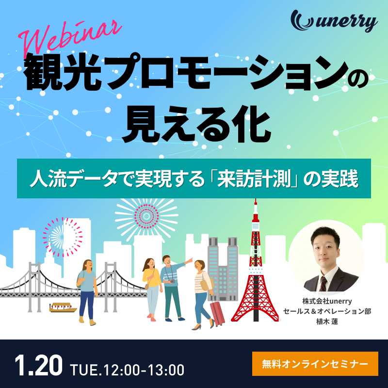 観光プロモーションの見える化～人流データで実現する「来訪計測」の実践～
