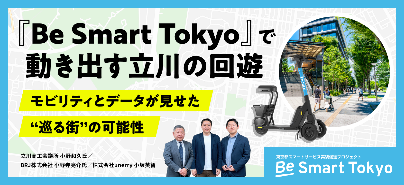 「Be Smart Tokyo」で動き出す立川の回遊 モビリティとデータが見せた“巡る街”の可能性