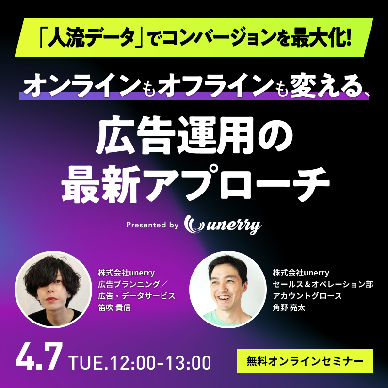 【人流データで、コンバージョンを最大化】オンラインもオフラインも変える、広告運用の最新アプローチ