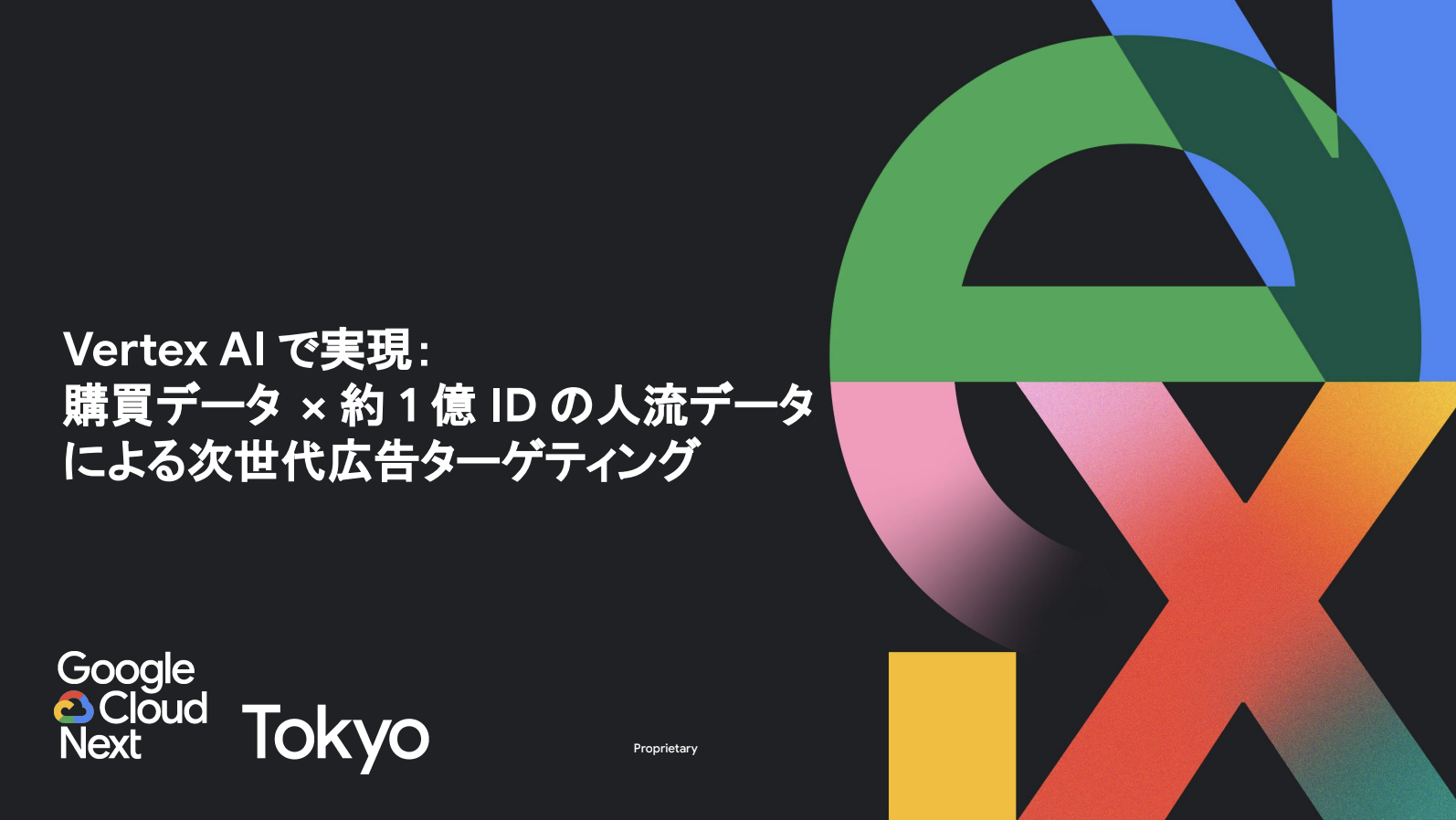Vertex AIで実現：購買データ x 約1億IDの人流データによる次世代広告ターゲティング / 「 Google Cloud Next Tokyo 」登壇レポート
