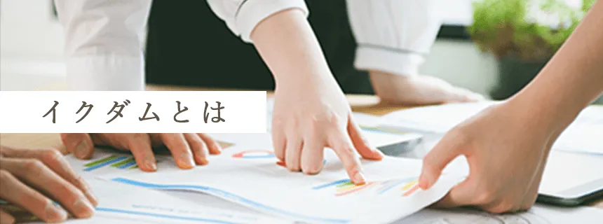 イクダムとは？