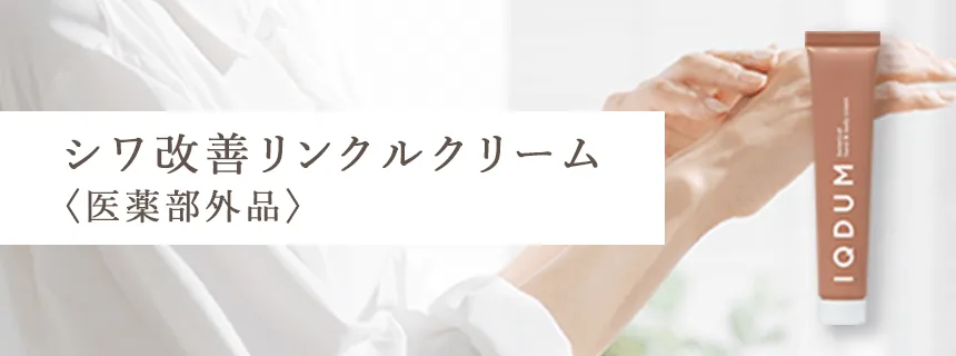 薬用シワ改善クリーム〈医薬部外品〉