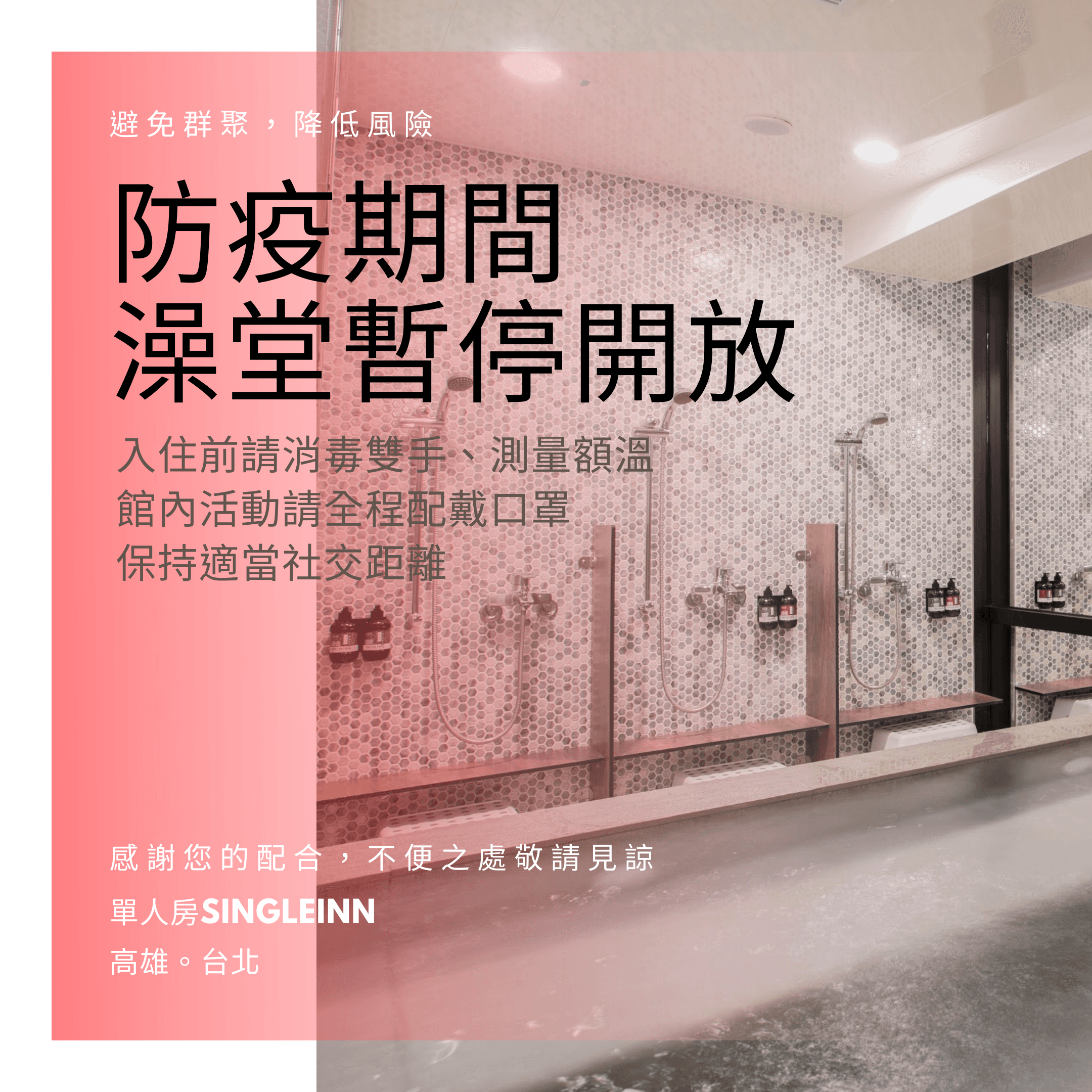 澡堂暫停公告.png