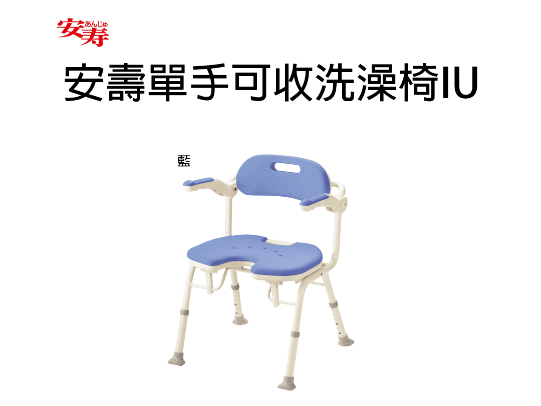 安壽單手可收洗澡椅IU.png