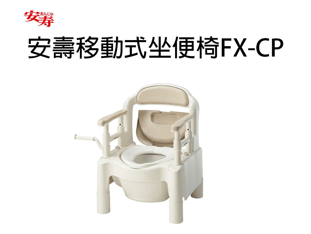 安壽移動式坐便椅FX-CP1080.png