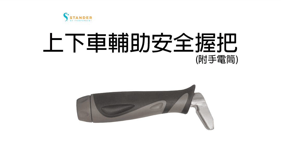 【Stander】上下車輔助安全握把(附手電筒)1080.png