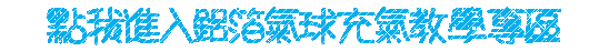   點我進入鋁箔氣球充氣教學專區－藍色.gif