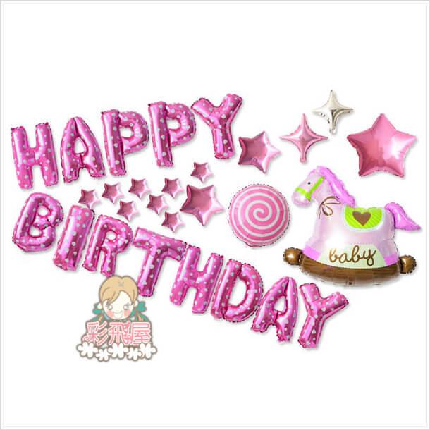 (原圖)ஐ大搖搖馬女孩生日套裝組LS0188-1.jpeg