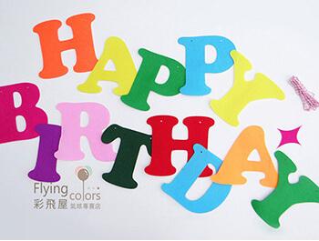 (770) 517947  HAPPY BIRTHDAY 不織布彩色字母拉旗-1(鋁箔氣球) .JPG