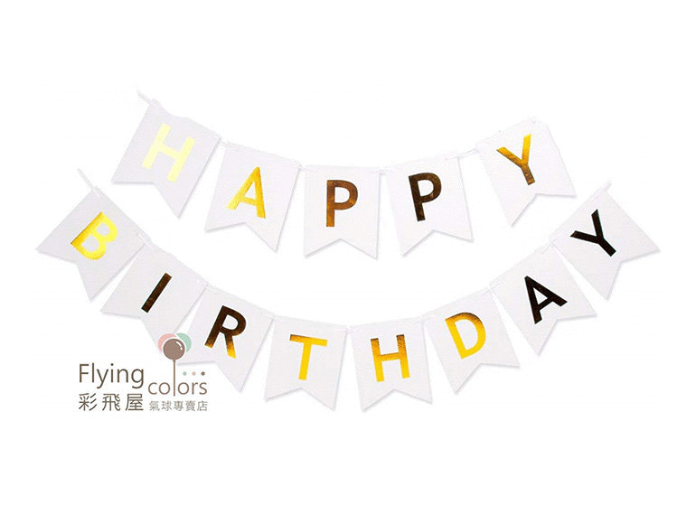 759775 燙金生日快樂燕尾拉旗.gif