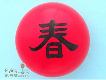(770)HB-3968 10吋圓形頂印春字氣球-[紅　色]-1.JPG