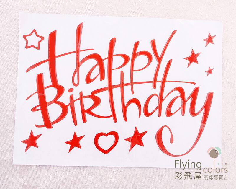 (原圖)CNR-107-015Happy Birthday 氣球貼紙,泡泡球貼紙,卡典貼紙.JPG