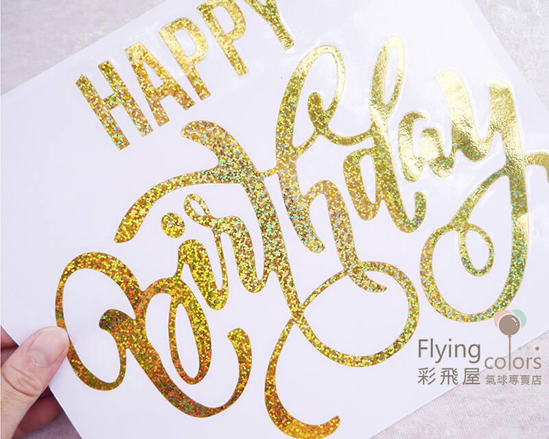 (原圖)CNR-109-569-3Happy Birthday 氣球貼紙,泡泡球貼紙,卡典貼紙.JPG