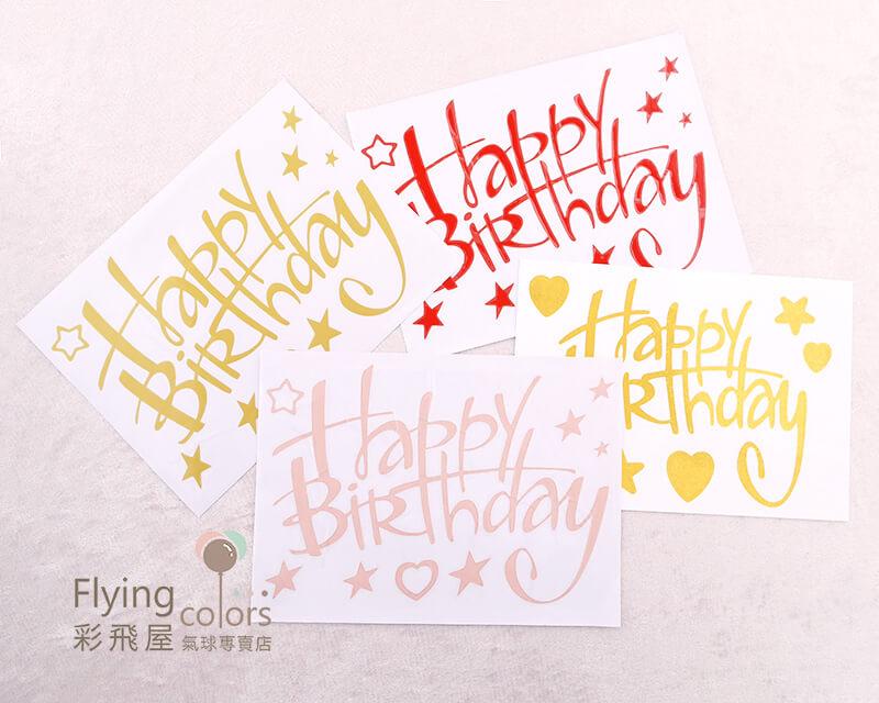 (原圖)CNR-107Happy Birthday 氣球貼紙,泡泡球貼紙,卡典貼紙.JPG
