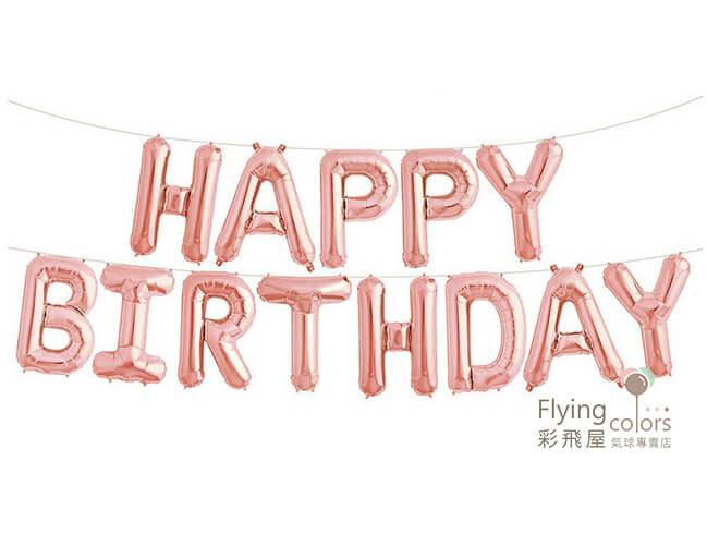 ஐ可懸掛生日快樂鋁箔氣球 Happy Birthday字母氣球 玫瑰金色 彩飛屋氣球專賣店