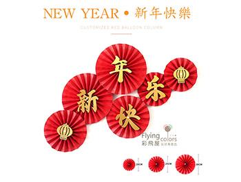 (770)JQ80185-HNY 新年快樂背景裝飾纸花扇-六個套装[紅色紙扇搭金色字體]-1.jpg