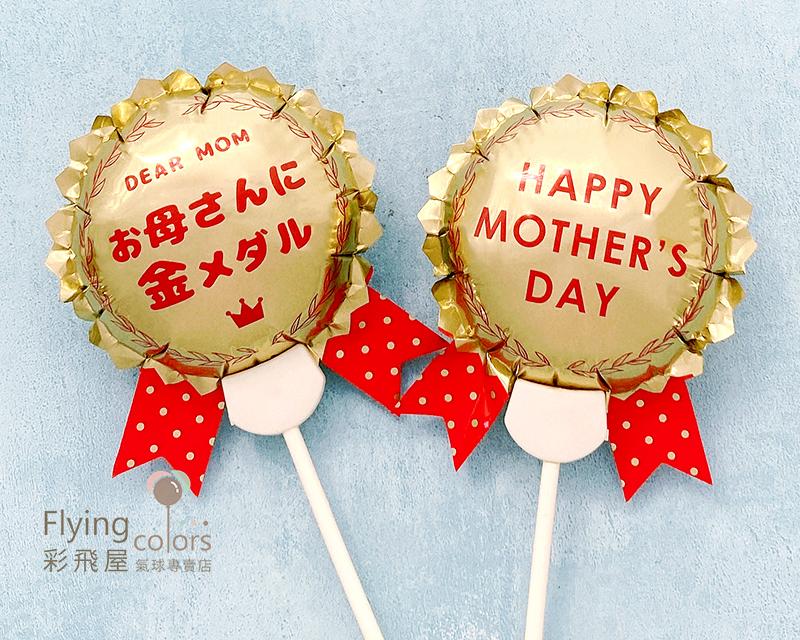 (原圖)CE84591 HAPPY MOTHER'S DAY 金色榮譽勳章 自動充氣氣球-4.jpg