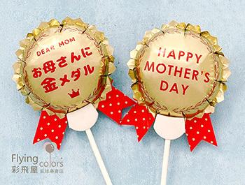 (770)CE84591 HAPPY MOTHER'S DAY 金色榮譽勳章 自動充氣氣球-4.jpg