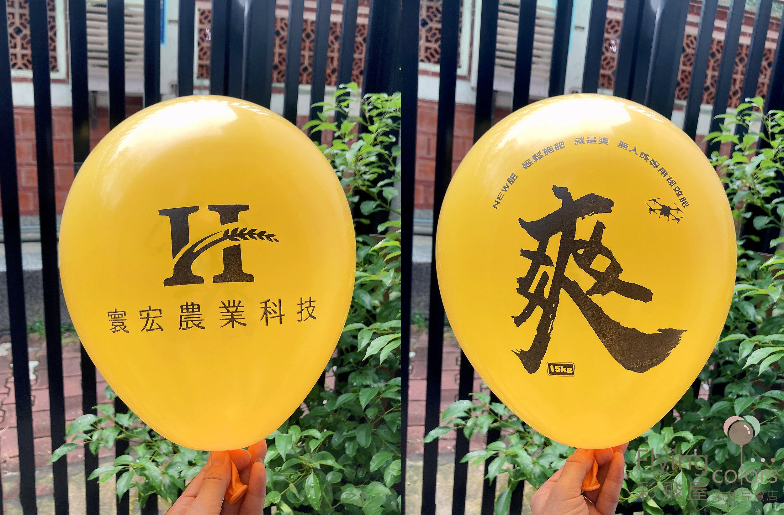 寰宏農業科技 爽肥 廣告氣球-雙面不同圖案.jpg