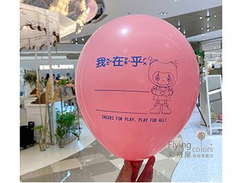(770) 12吋圓形廣告印刷氣球(770)朱銘美術館 我在乎.jpg