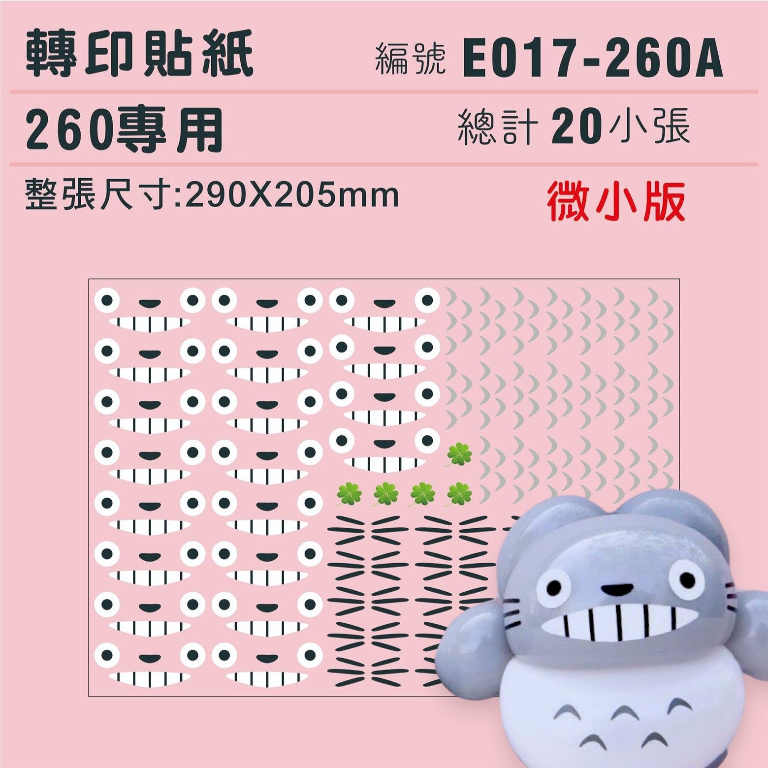 1560) E017-龍貓-260A-20組-NEW-Photoroom (1).jpg