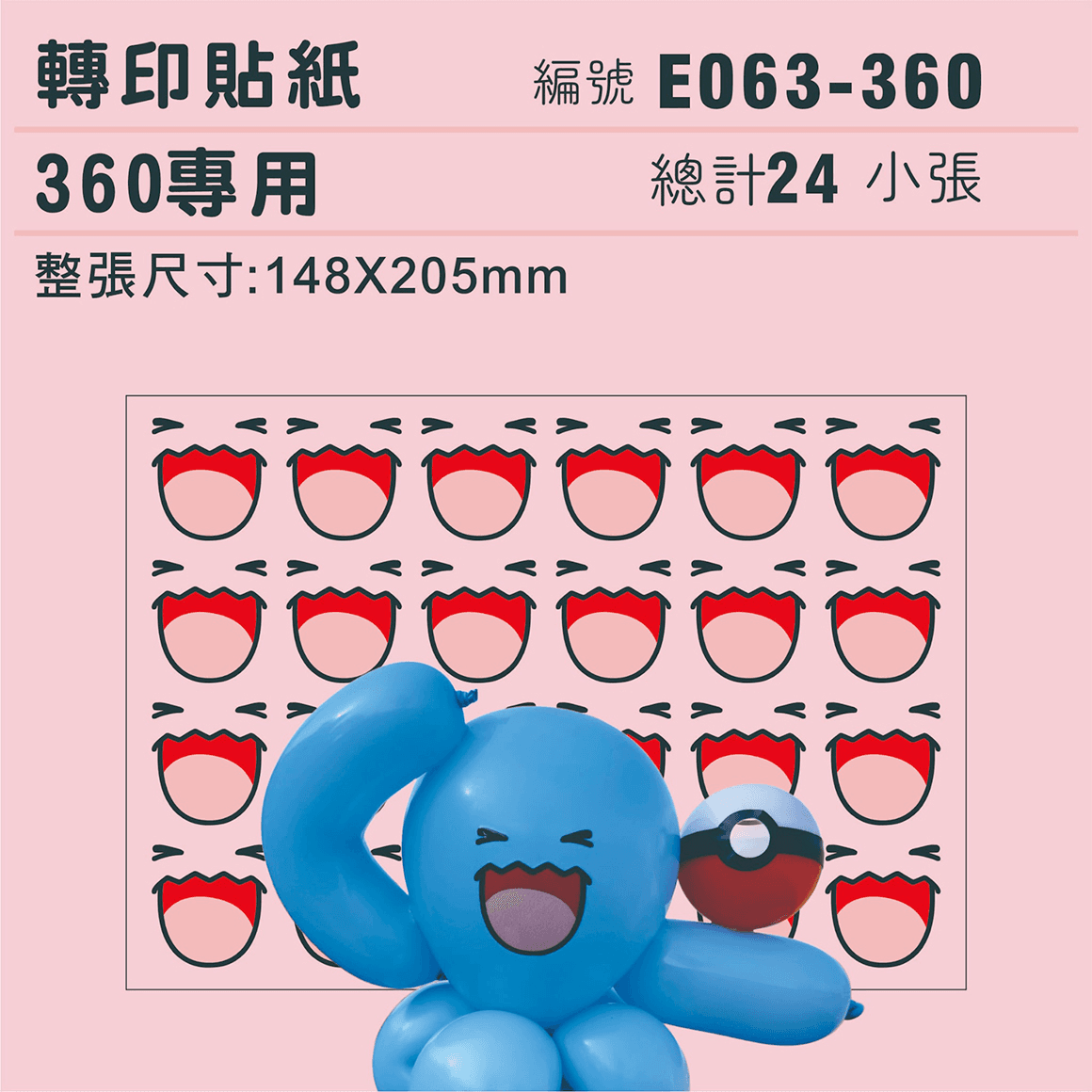 (原圖)E063-360-T 迷你系列-果然翁-360專用 ✵轉印貼紙✵(24組) $35.png