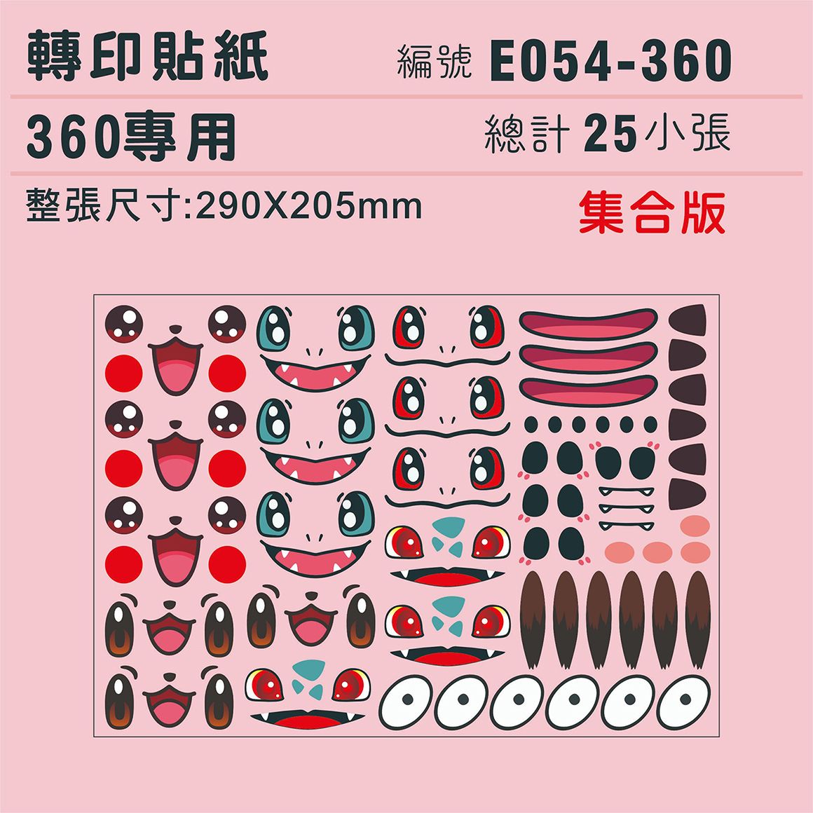 (原圖)E054-360-T 迷你系列-精靈集合版-360專用 ✵轉印貼紙✵(25組).jpg