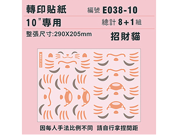 (770) E038-10-T 招財貓-10吋球專用 ✵轉印貼紙✵(8+1組) .png