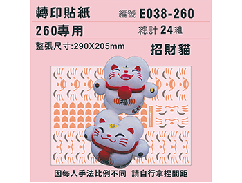 (770) E038-260-T 招財貓-260專用 ✵轉印貼紙✵(24組).png .png