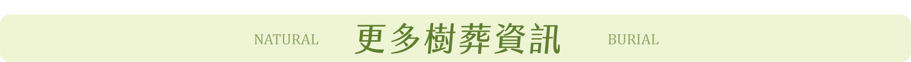 了解更多環保葬樹葬內容