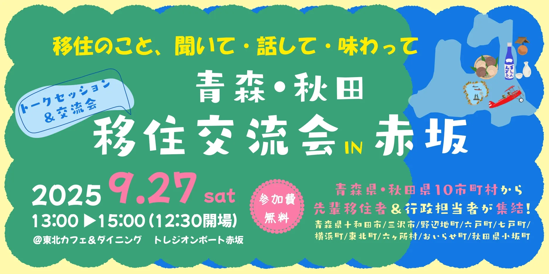 【9/27(土)開催：要予約･先着50名】移住のこと聞いて・話して・味わって「青森・秋田移住交流会IN赤坂」