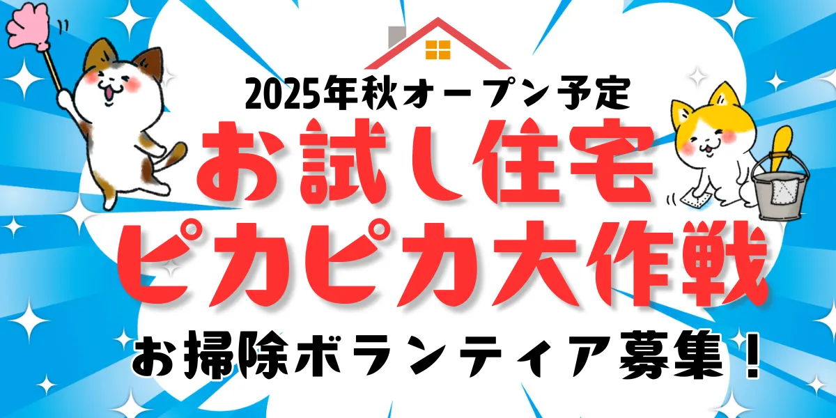 お試し住宅のお掃除ボランティア大募集!(8/25・8/29開催)