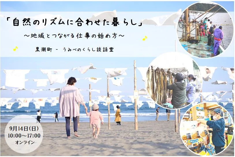 【9/14・オンライン】「自然のリズムに合わせた暮らし」 黒潮町　うみべのくらし談話室🐟