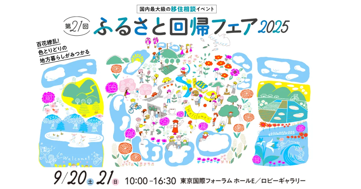 ふるさと回帰フェア2025に山北町が出展します！