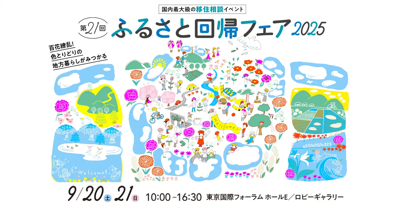 【9/20(土)】  「ふるさと回帰フェア2025」（東京）が開催されます！