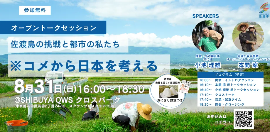 佐渡島の挑戦と都市の私たち ※コメから日本を考える