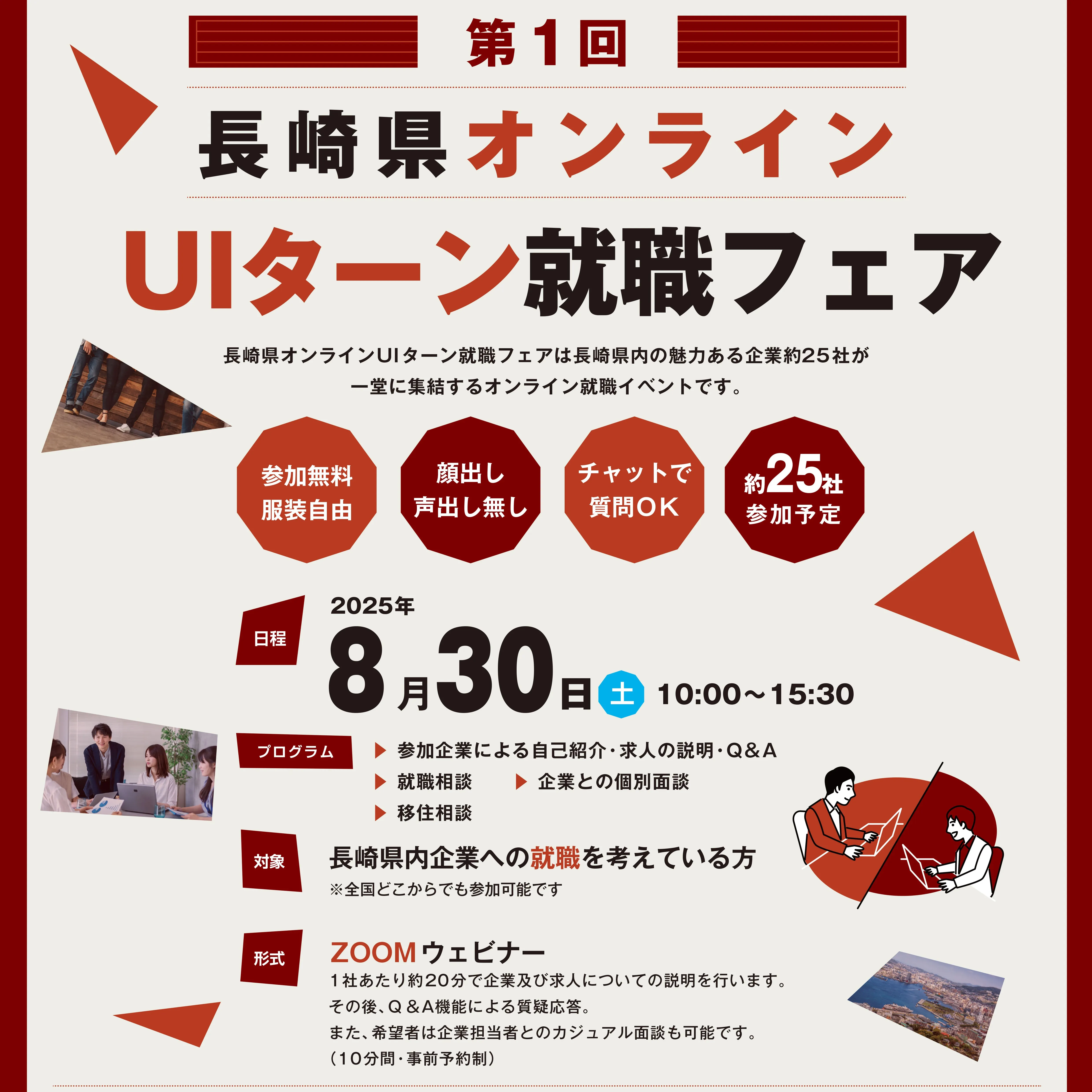 【8月30日】長崎県オンラインUIターン就職フェア