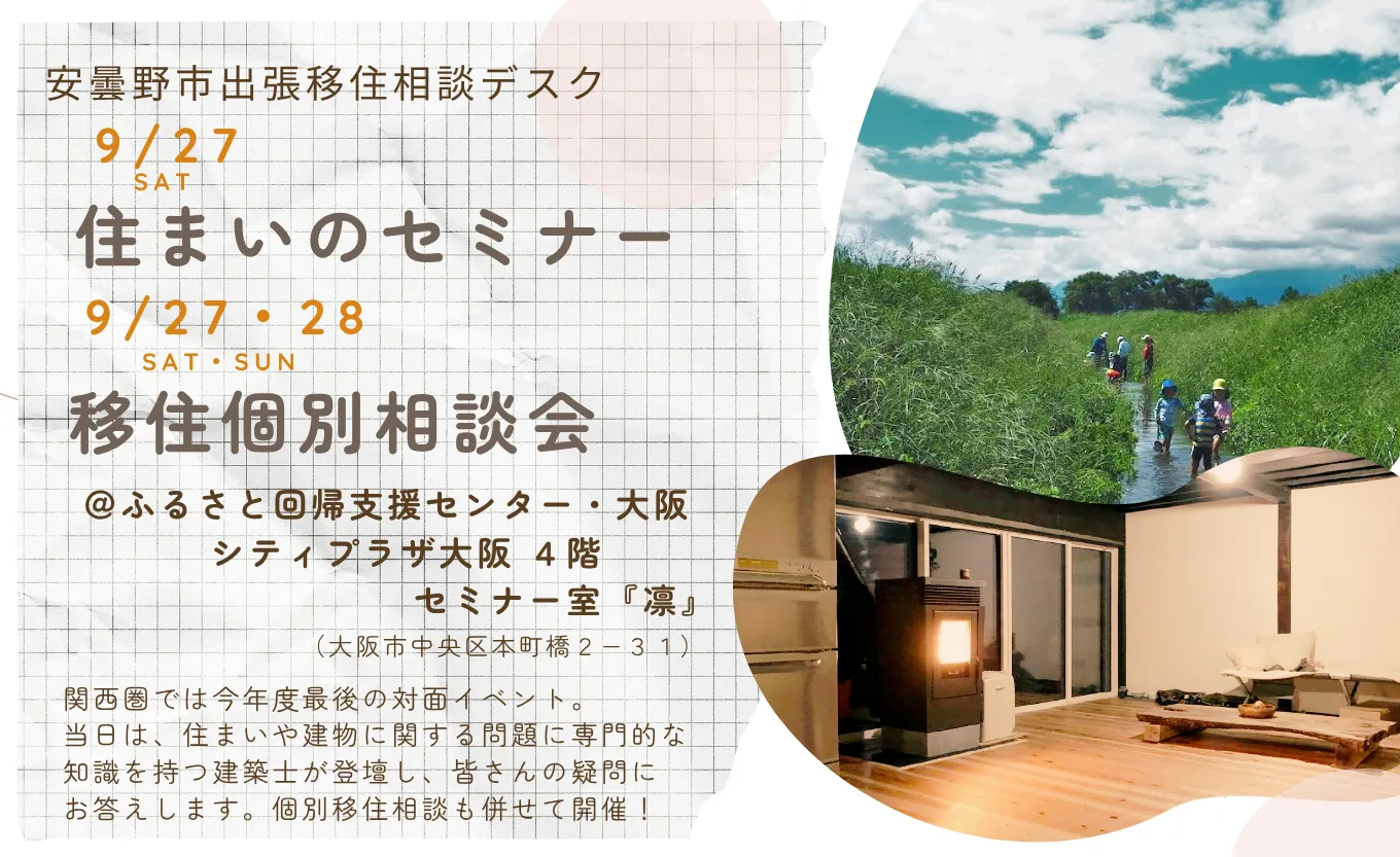 9/27-28 (大阪) 安曇野市出張移住相談デスク