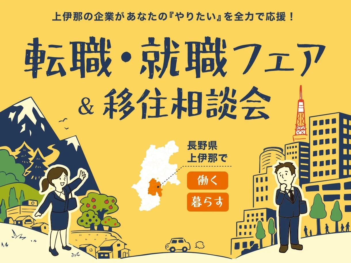 【9/13東京開催】上伊那企業集結！転職・就職＆移住相談会